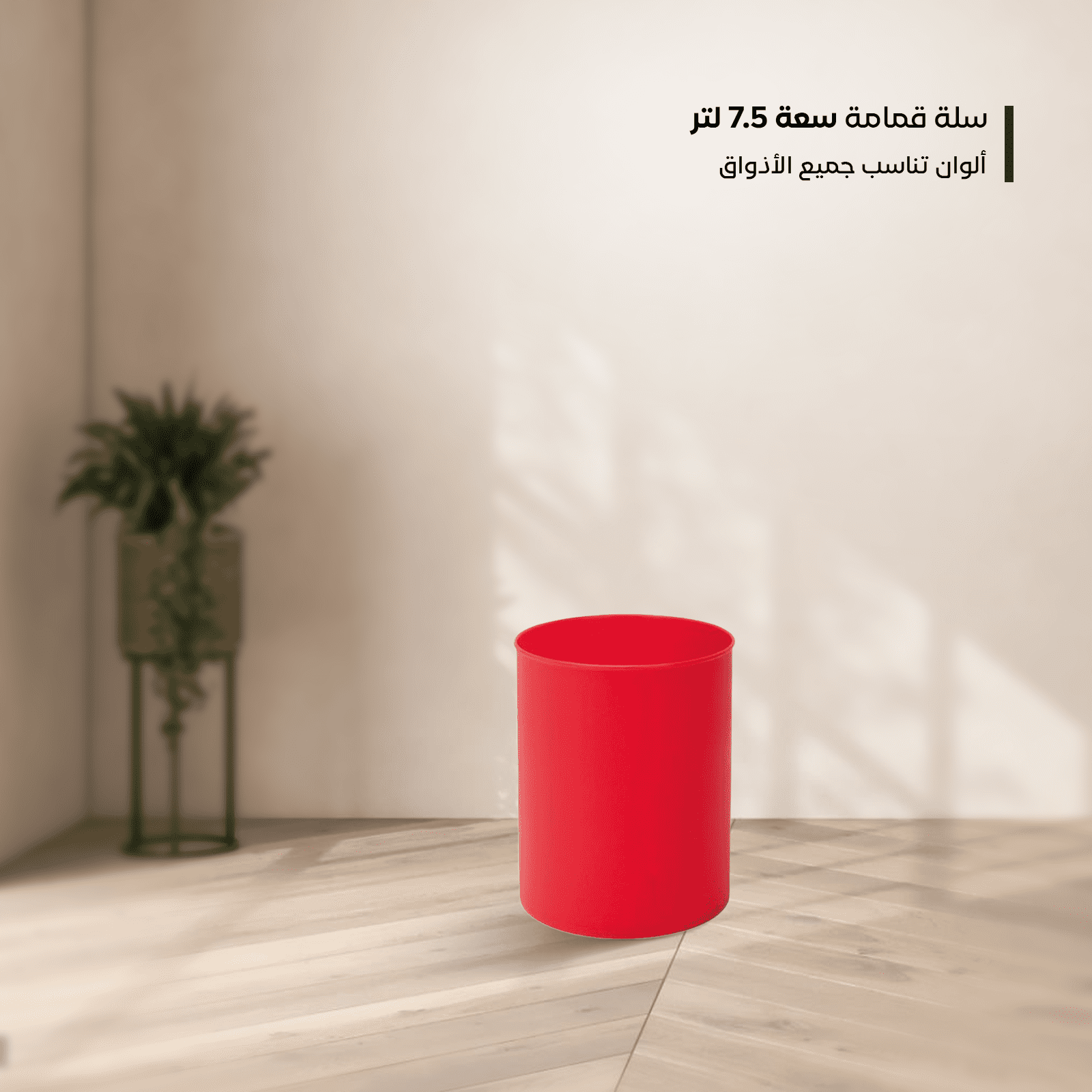 Plastic Trash Bin 7.50L – Spanish Made – Friendly Materials - الصورة 3