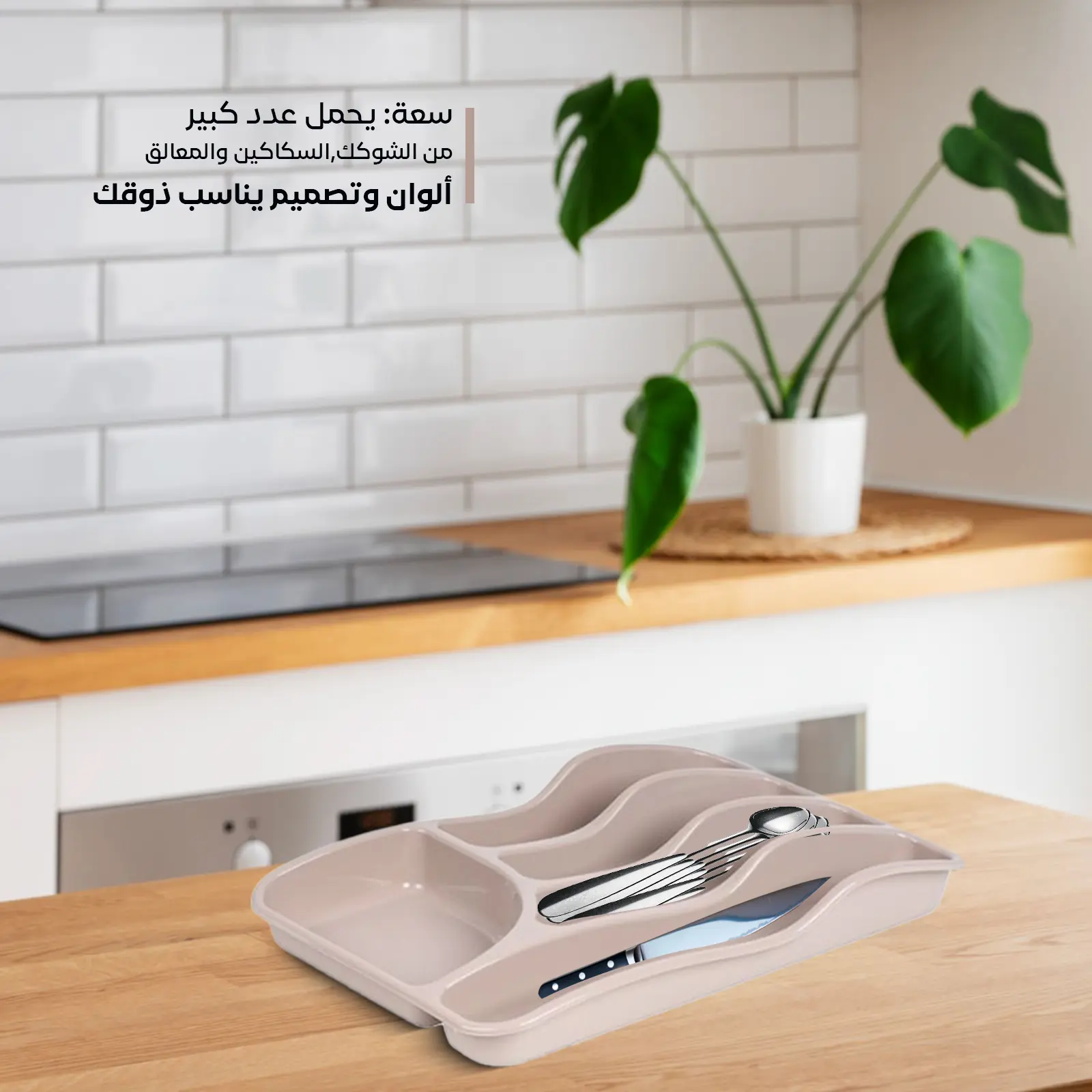 beige Cutlery for Drawer with suitable capacity
