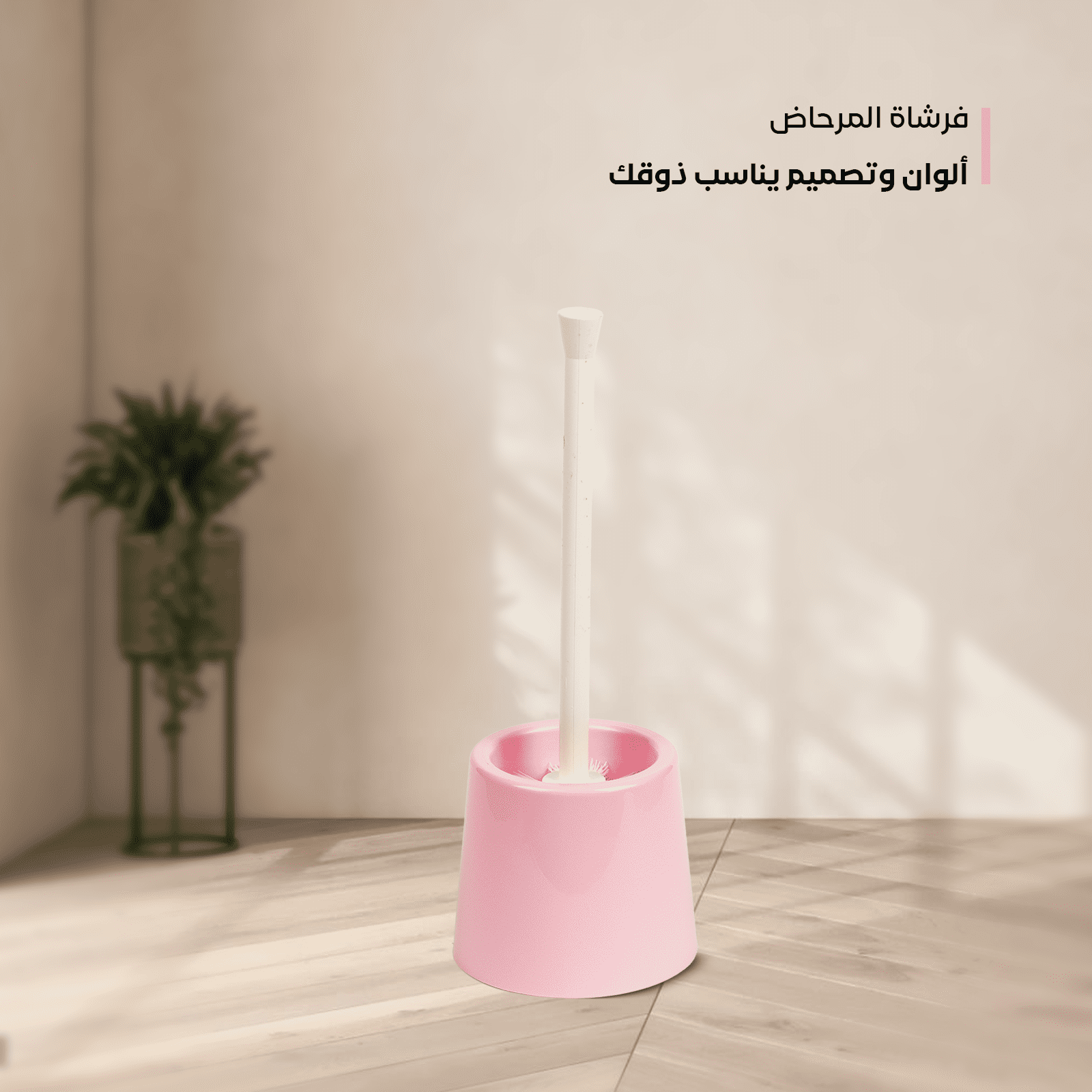 Plastic toilet brush beige and pink color | Spanish made of PP - الصورة 17