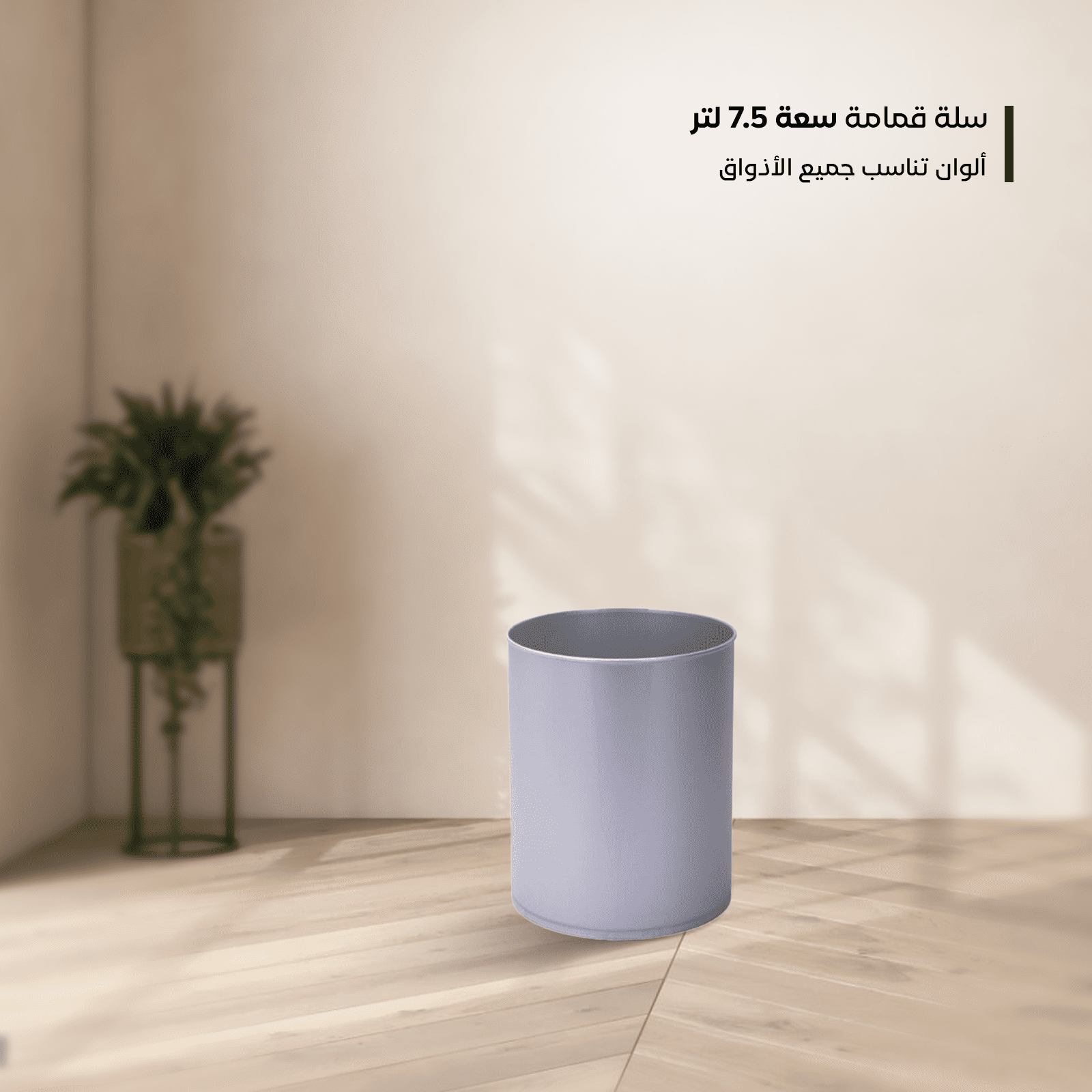 Plastic Trash Bin 7.50L – Spanish Made – Friendly Materials - الصورة 9