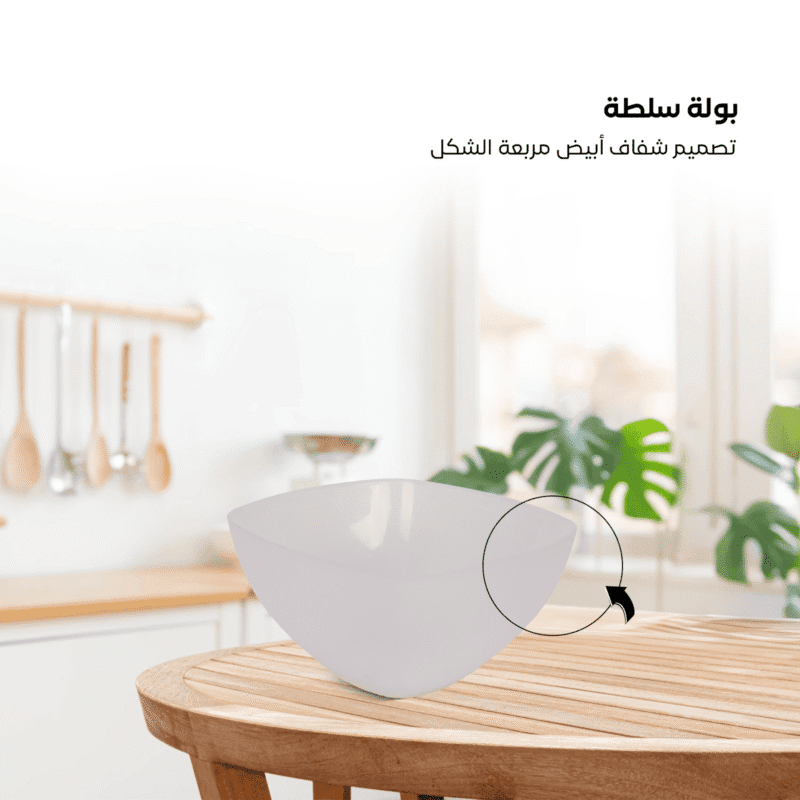 ⁦square plastic salad bowl Suitable for use in dishwasher, microwave and freezer⁩ - الصورة ⁦7⁩
